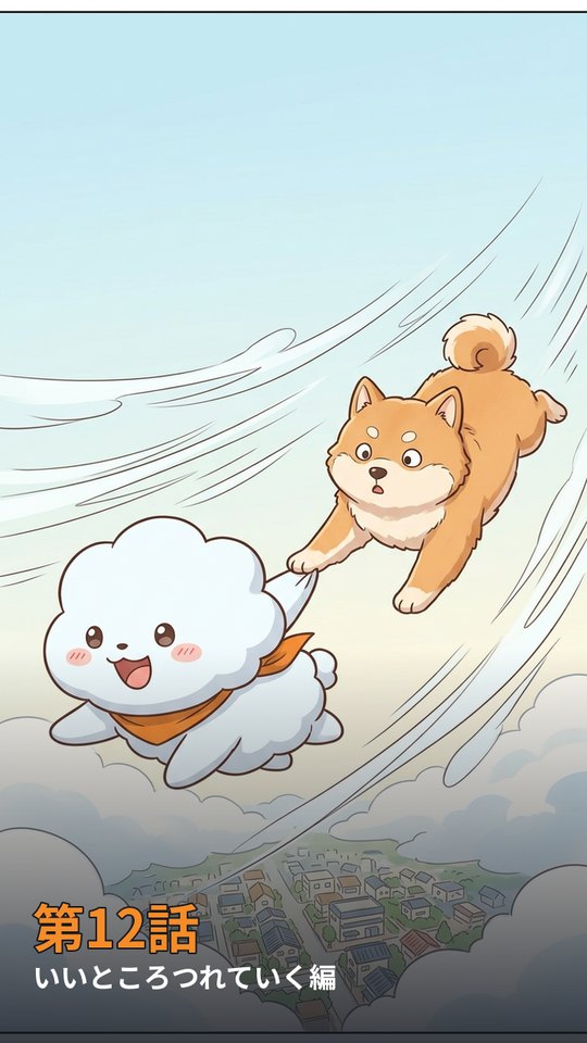 第12話 いいところつれていく編